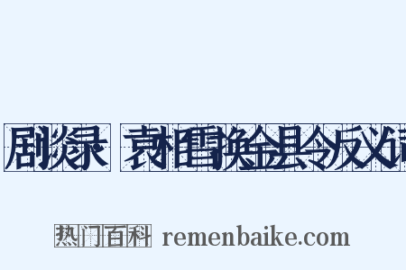 剧谈录·袁相雪换金县令反义词是什么意思的图片